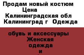 Продам новый костюм › Цена ­ 1 750 - Калининградская обл., Калининград г. Одежда, обувь и аксессуары » Женская одежда и обувь   